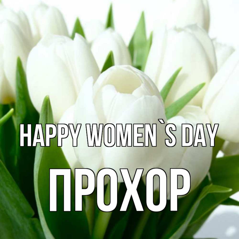Greetings card с именем, Прохор happy women`s day цветы Greetings with text for free download 